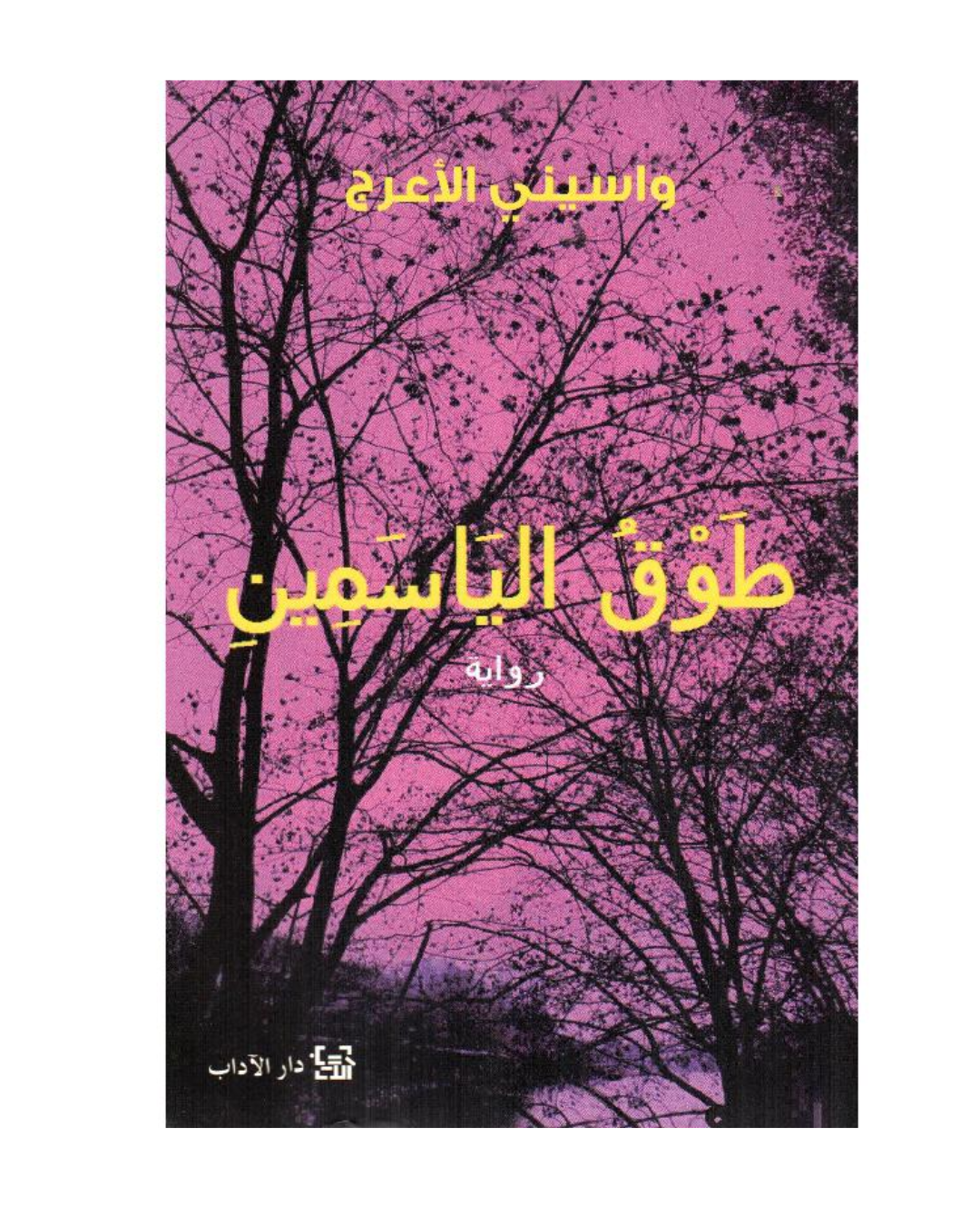 طوق الياسمين