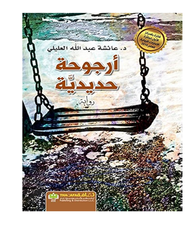 أرجوحة حديدية