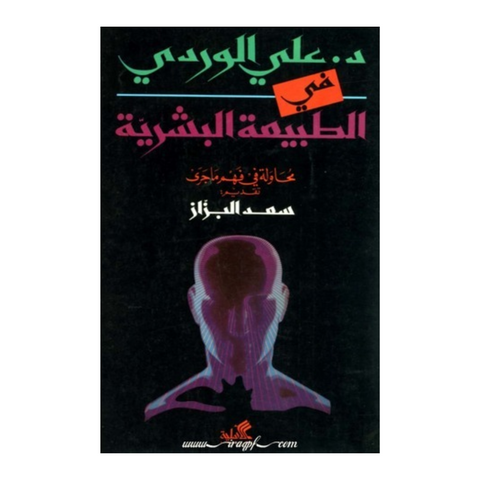 في الطبيعة البشرية - محاولة فهم ما جرى
