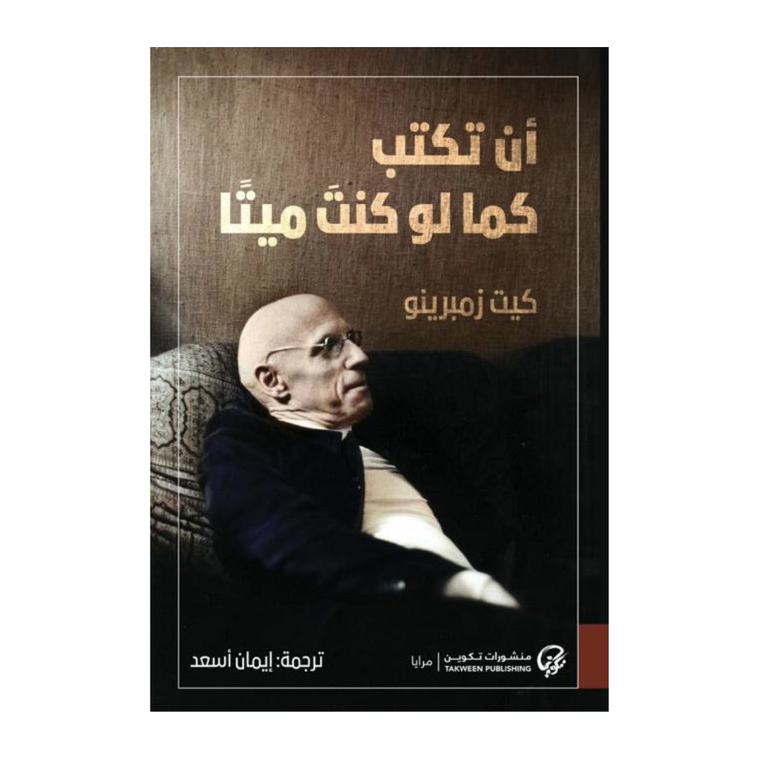 أن تكتب كما لو كنت ميتًا