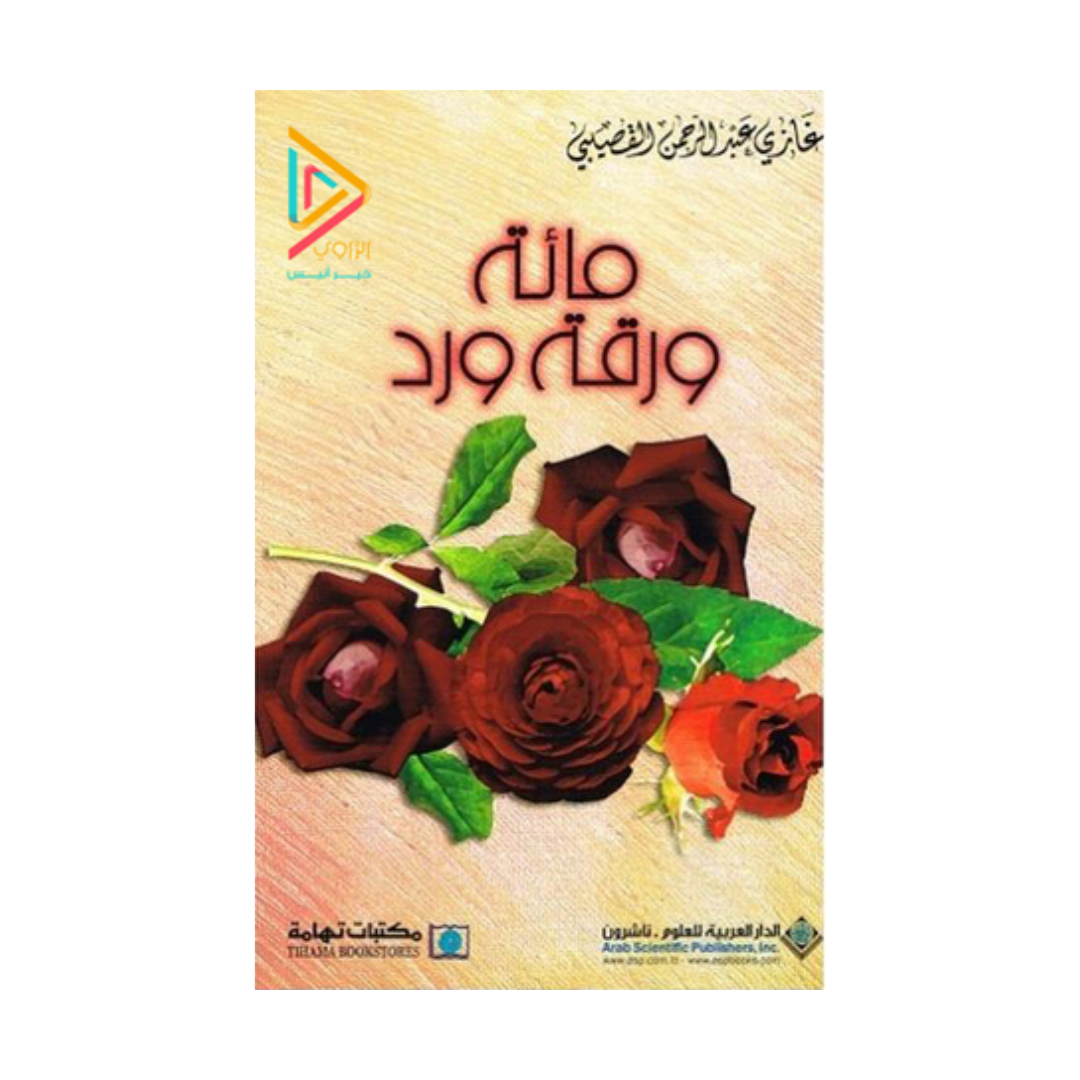مائة ورقة ورد