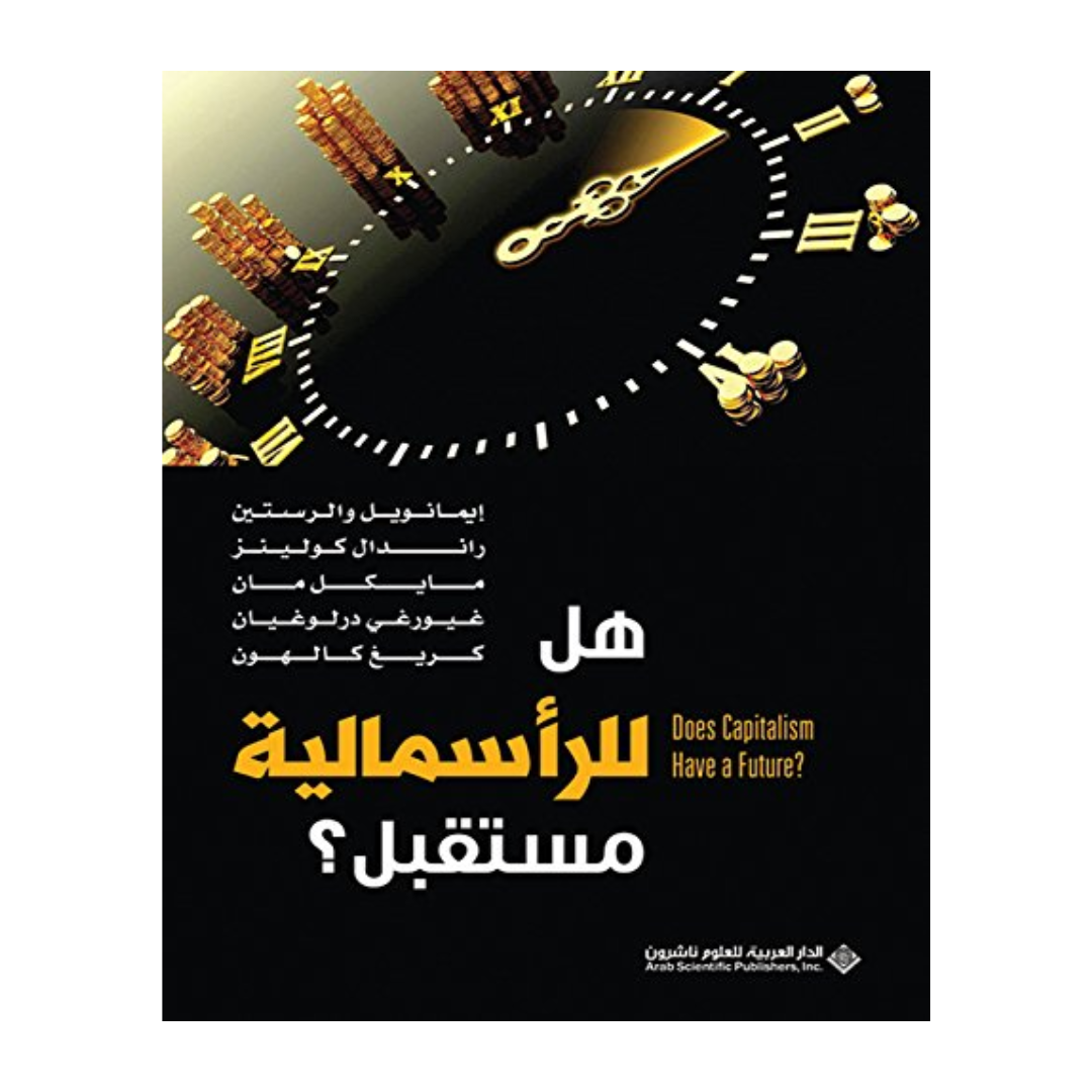 هل للراسمالية مستقبل