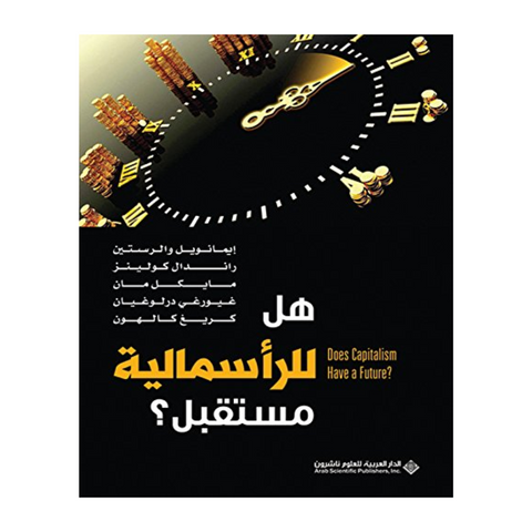 هل للراسمالية مستقبل