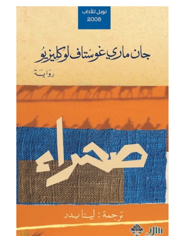 صحراء الطوارق فى المدينة