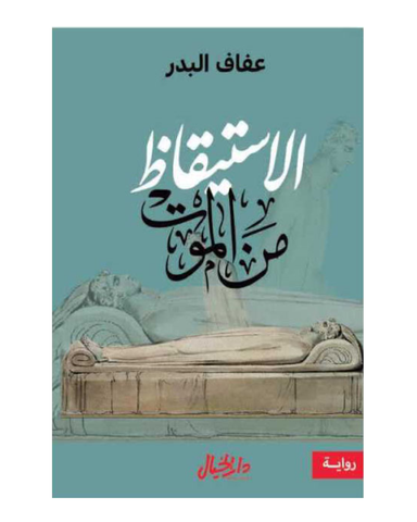الاستيقاظ من الموت
