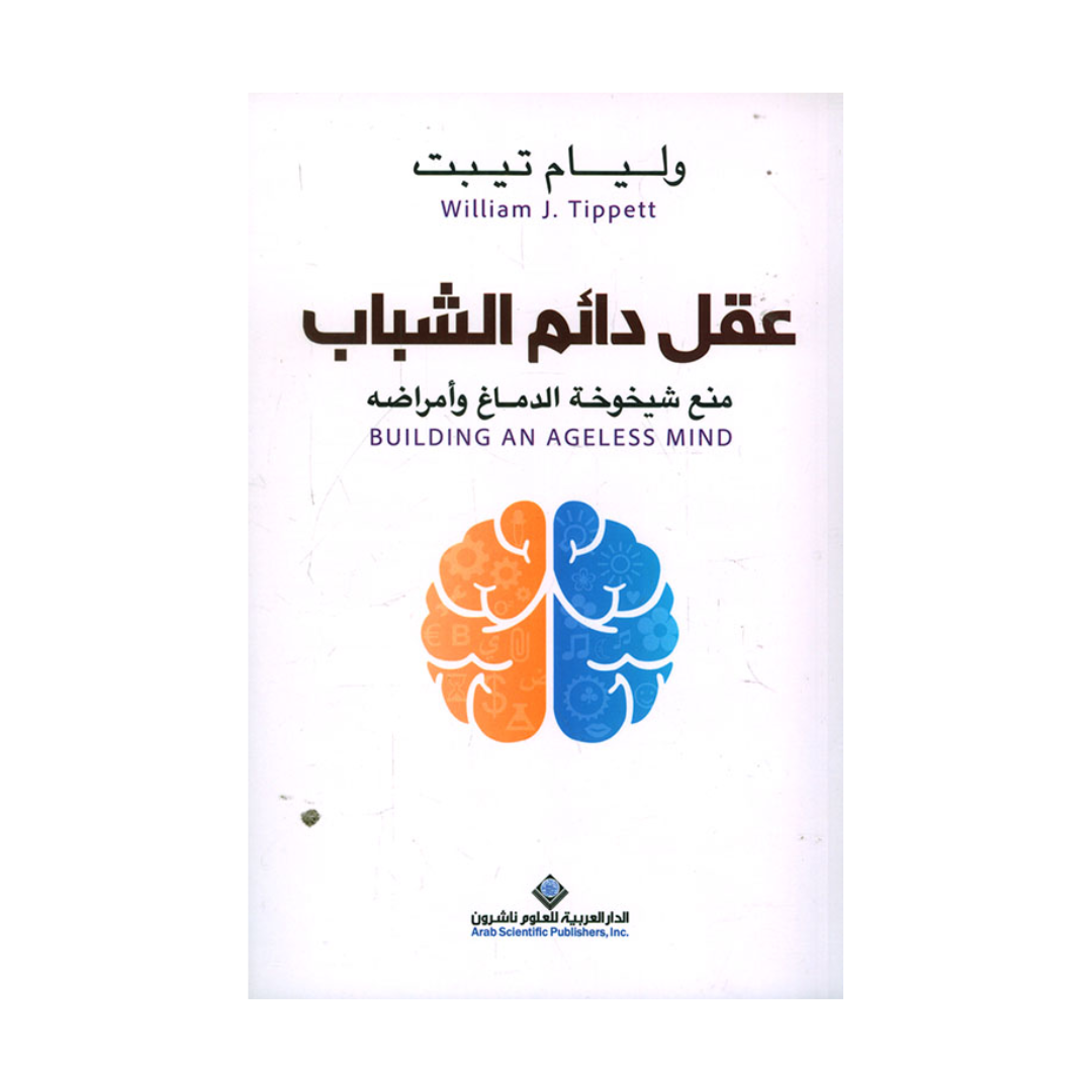 عقل دائم الشباب