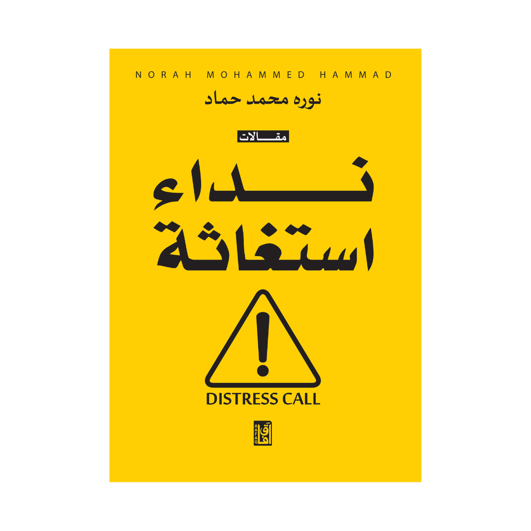 نداء استغاثة