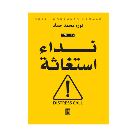 نداء استغاثة