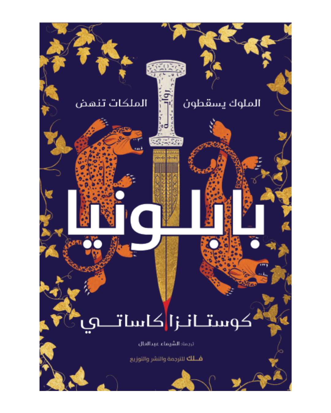 بابلونيا
