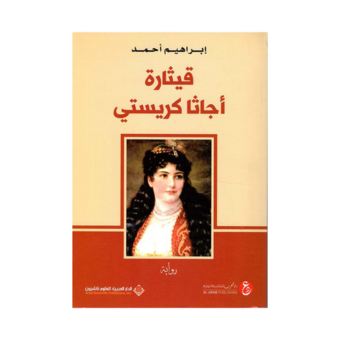 قيثارة أجاثا كريستي