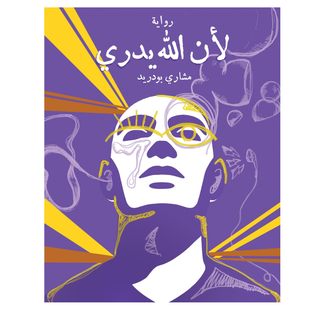 لأن الله يدري