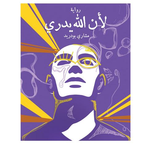 لأن الله يدري