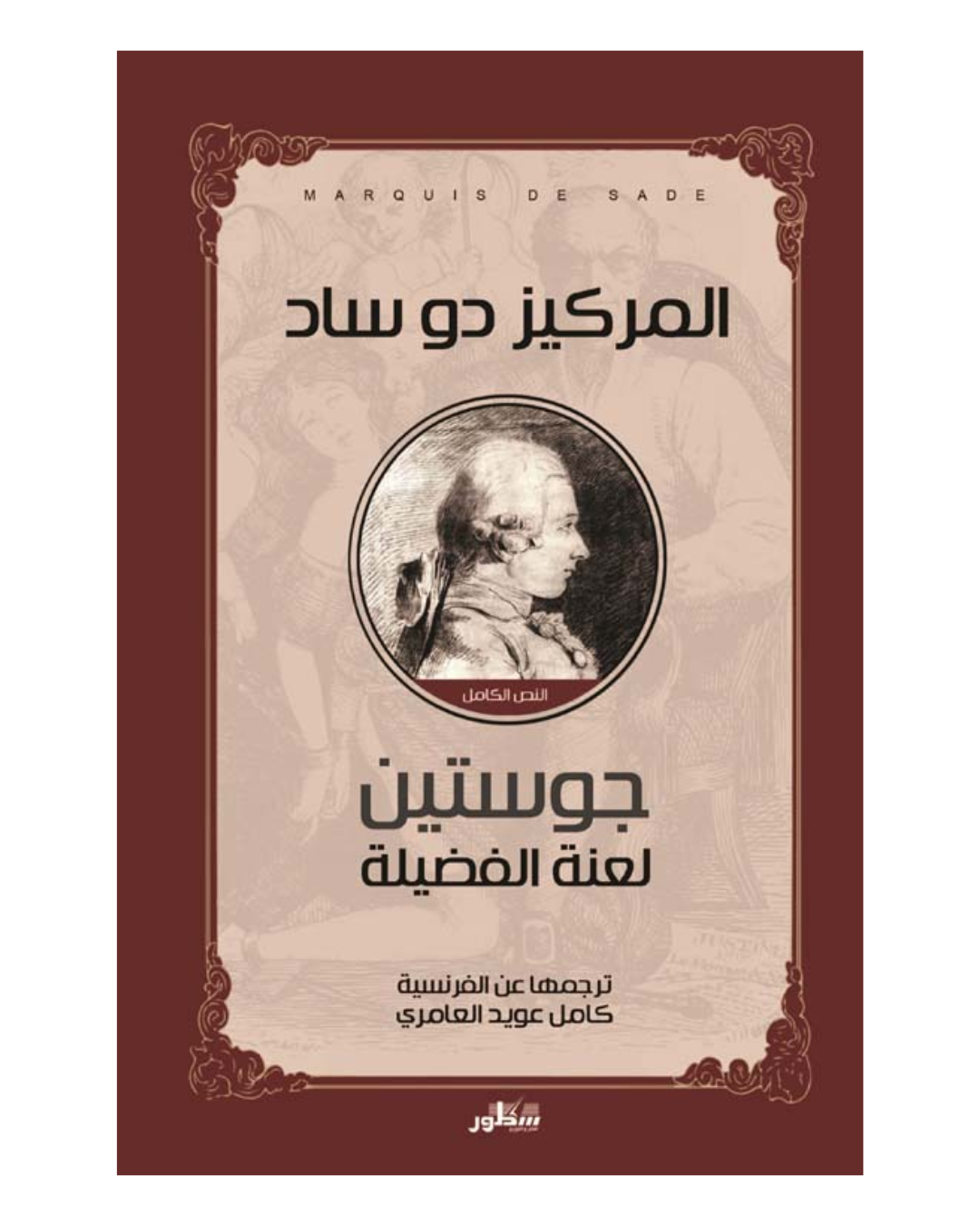 جوستين لعنة الفضيلة