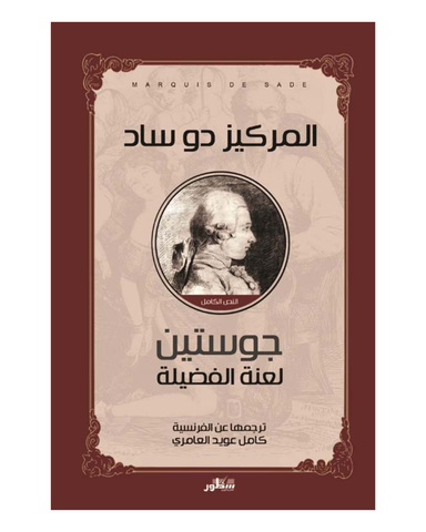 جوستين لعنة الفضيلة
