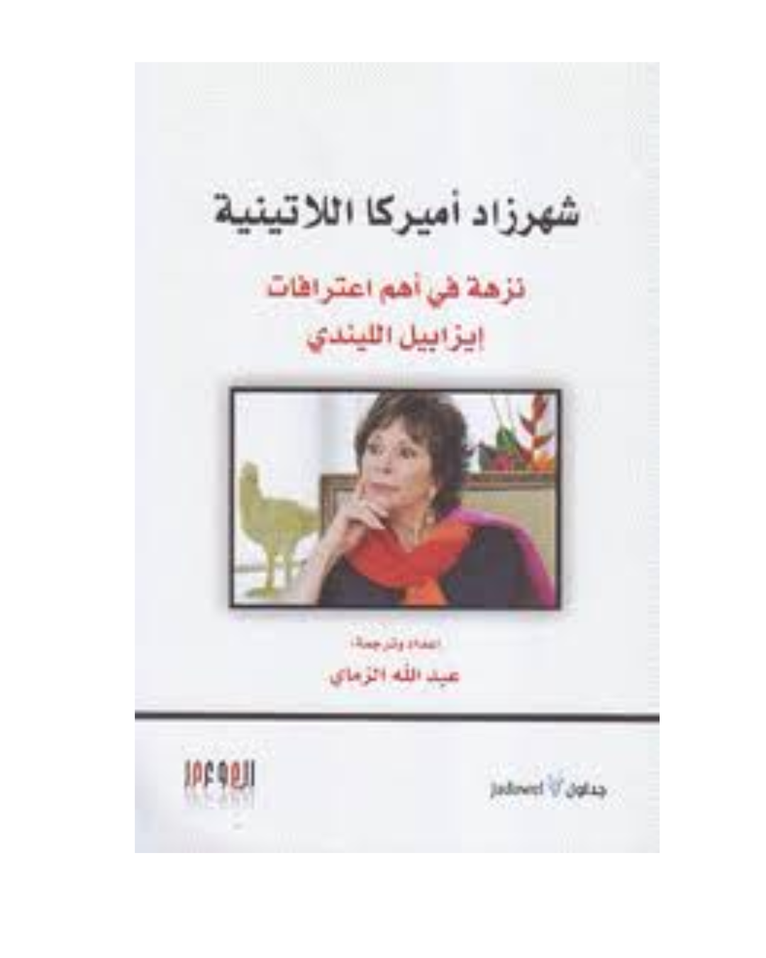 شهرزاد اميركا اللاتينية