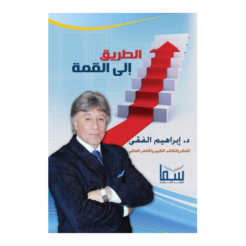 الطاقة البشرية والطريق إلى القمة