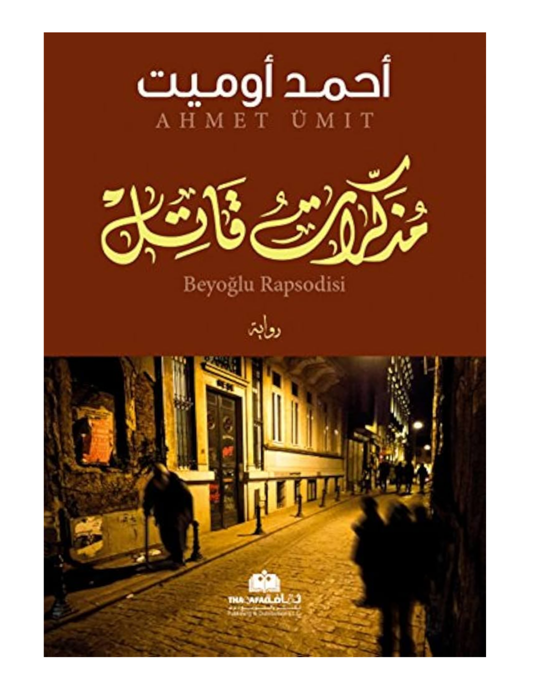 مذكرات قاتل