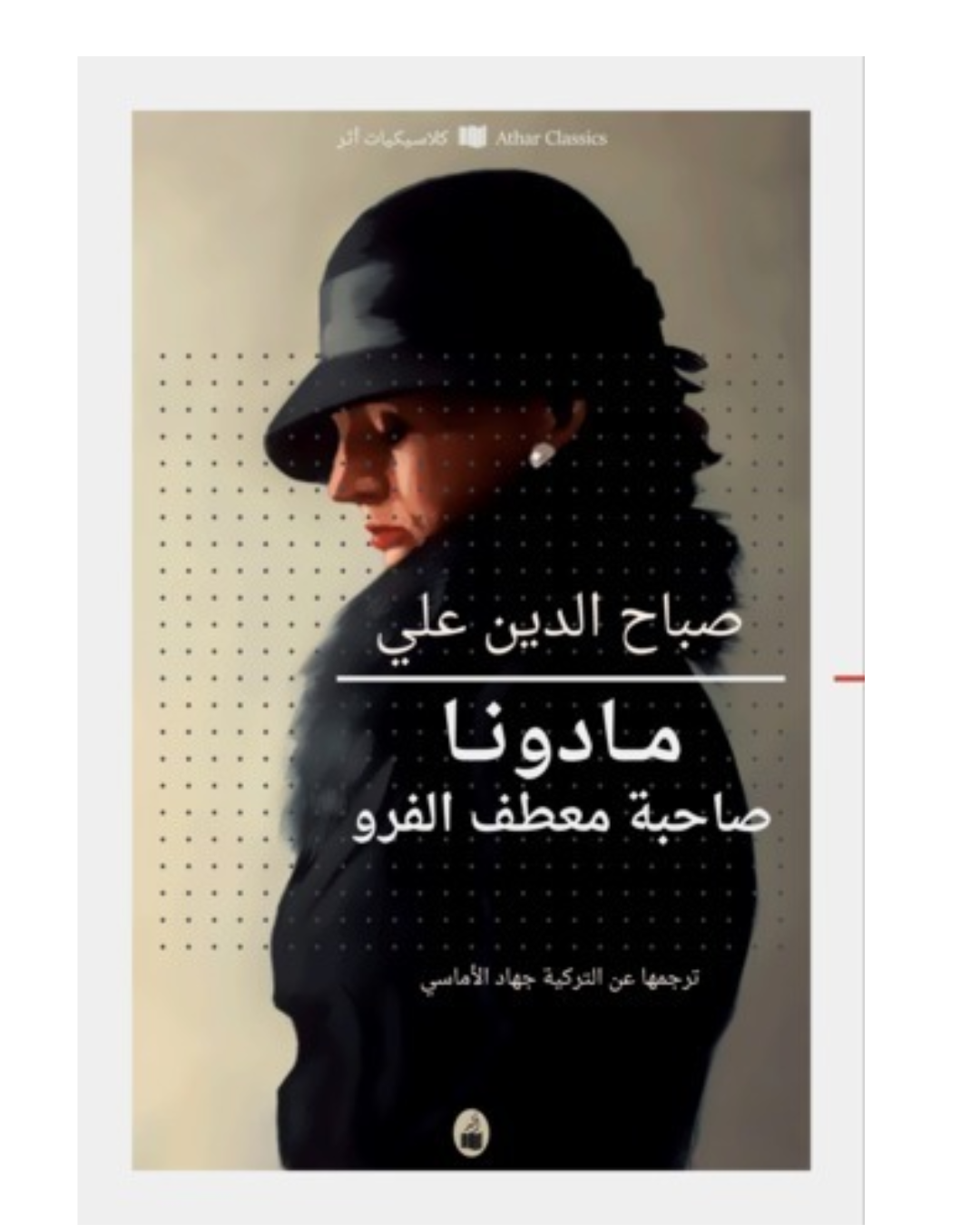 مادونا صاحبة معطف الفرو