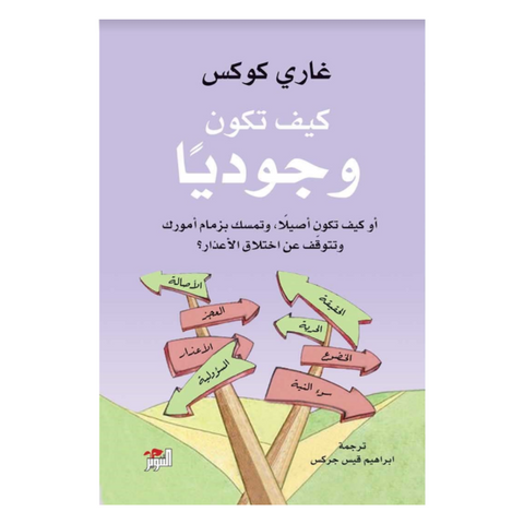 كيف تكون وجوديا
