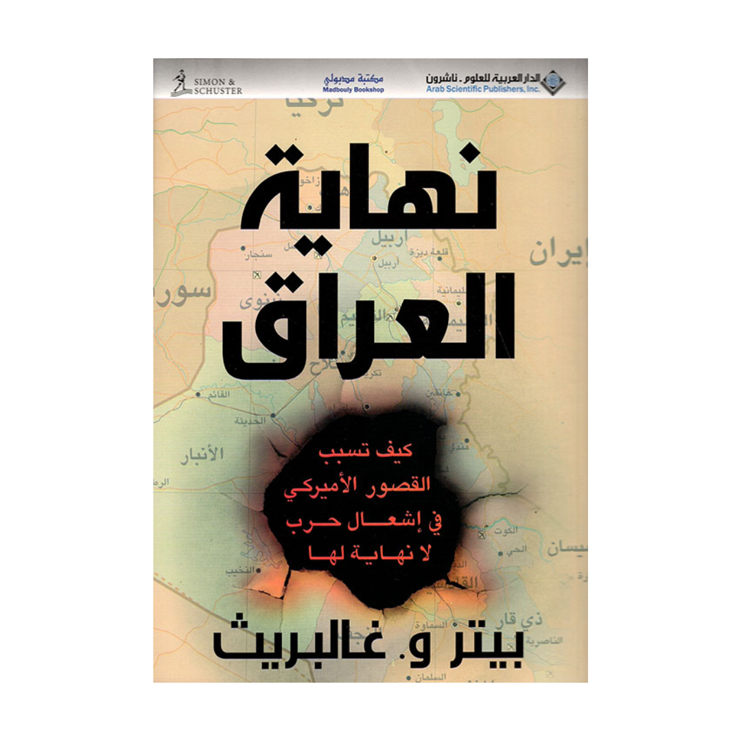 نهاية العراق