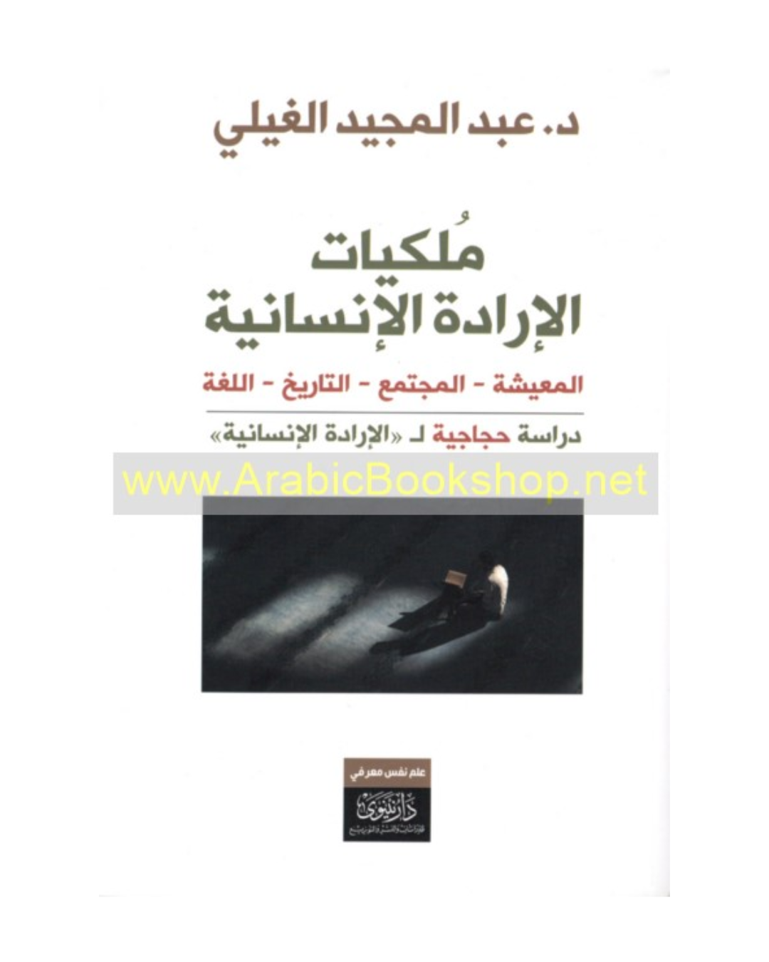ملكيات الإرادة الإنسانية – (المعيشة، المجتمع، التاريخ، اللغة)