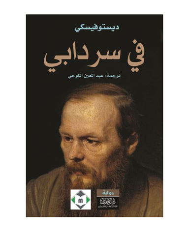 في سردابي