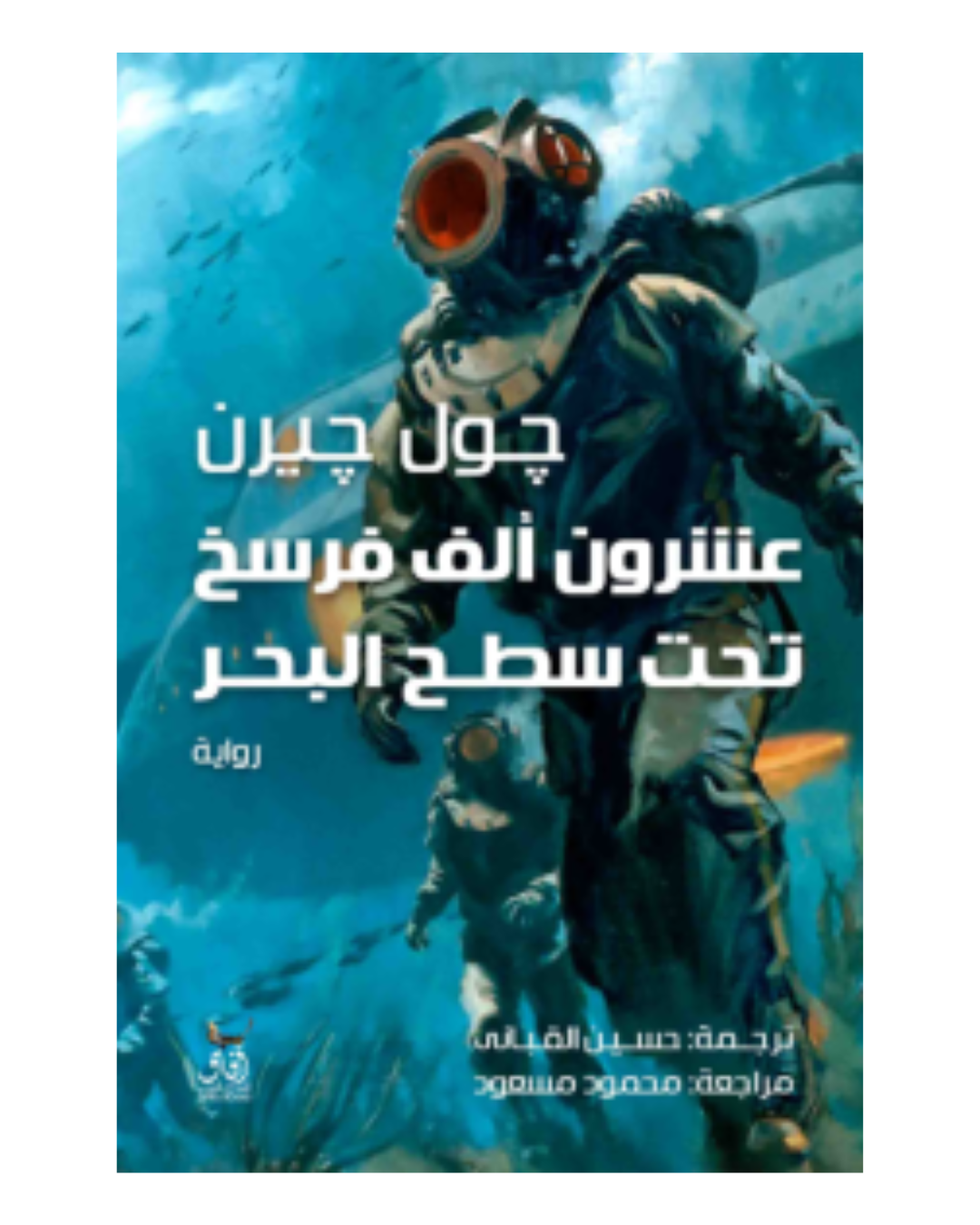 عشرون الف فرسخ تحت سطح البحر