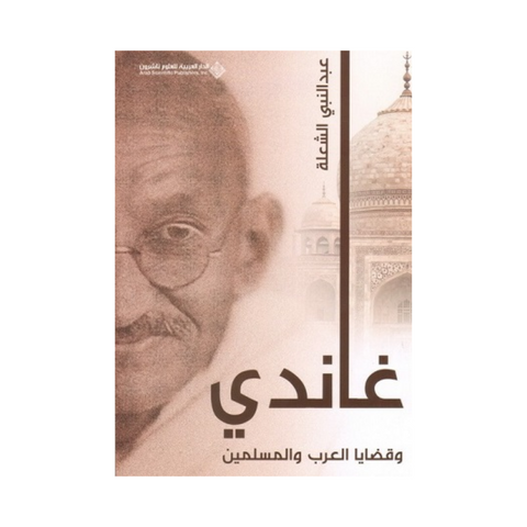 غاندي وقضايا العرب والمسلمين