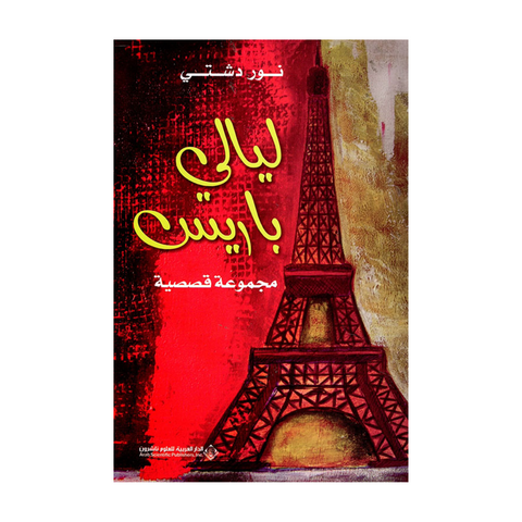 ليالي باريس