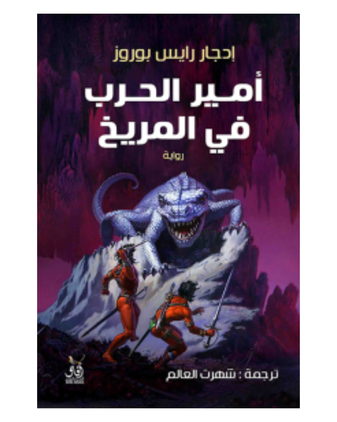 امير الحرب في المريخ