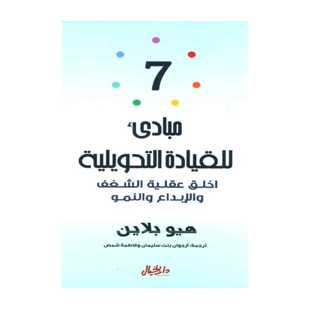 7 مبادئ للقيادة التحويلية