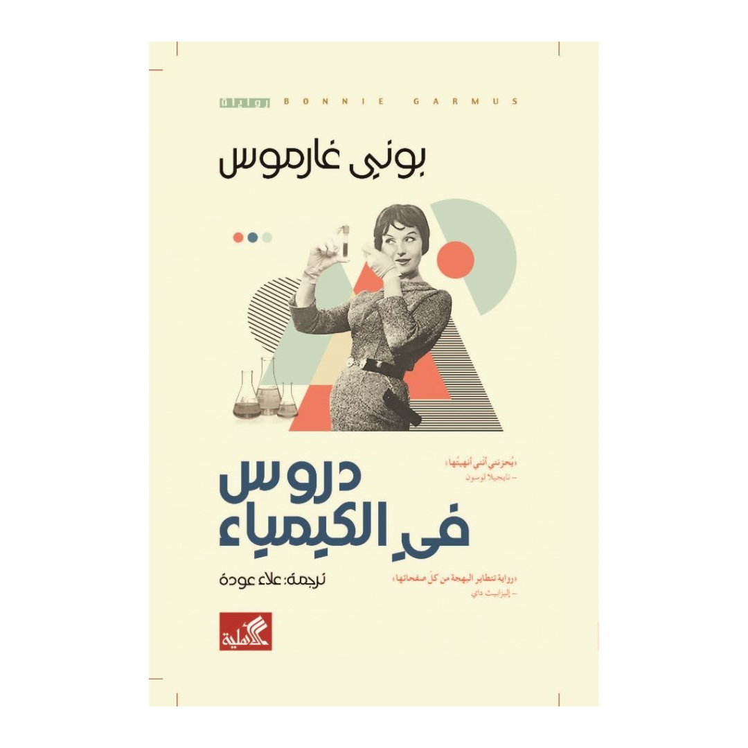 دروس في الكيمياء