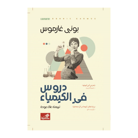 دروس في الكيمياء