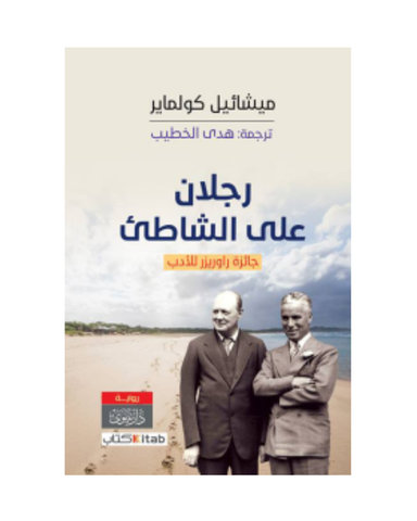 رجلان على الشاطئ