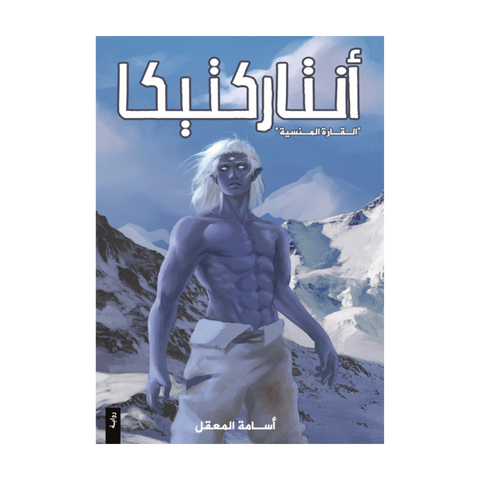 أنتاركتيكا