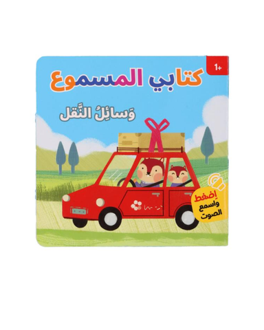 كتابي المسموع: وسائل النقل