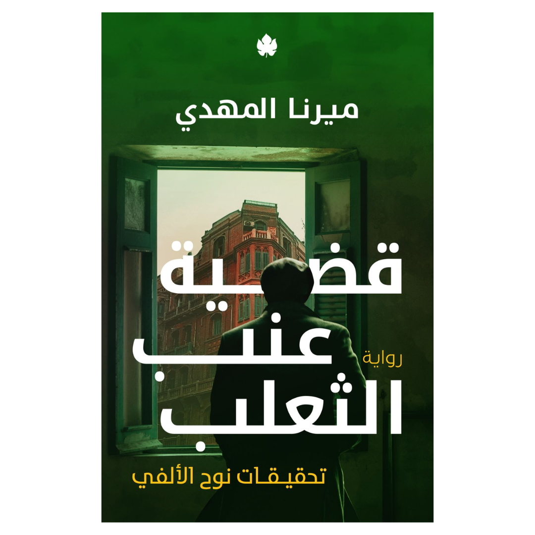 قضية عنب الثعلب