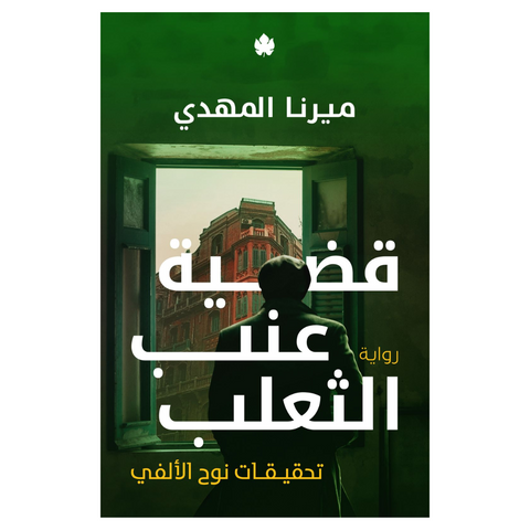 قضية عنب الثعلب