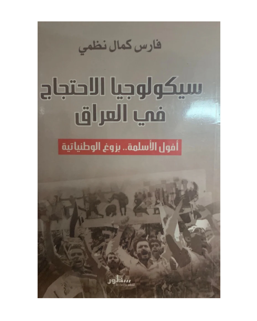 سيكولوجيا الاحتجاج فى العراق