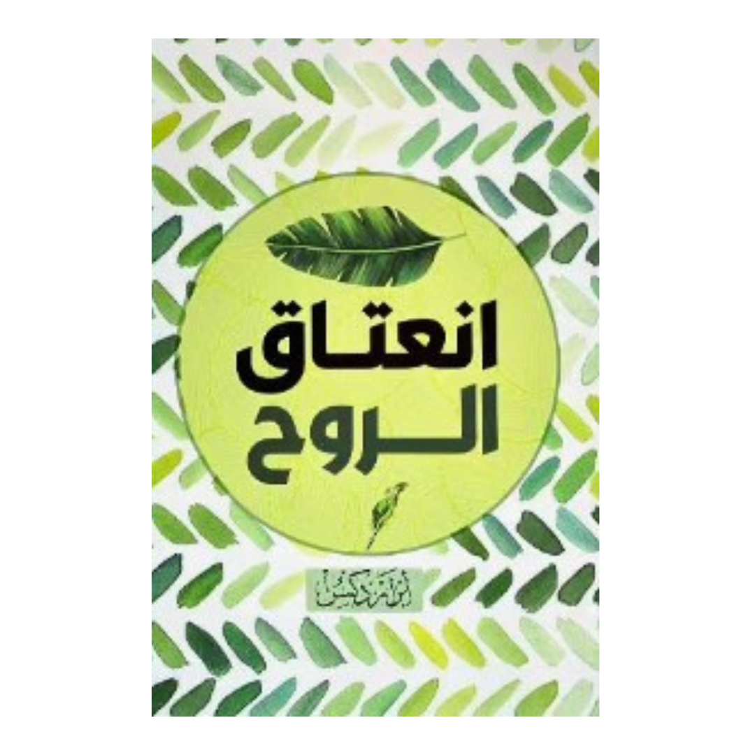 انعتاق الروح