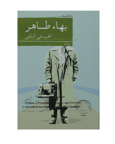 الحب فى المنفى