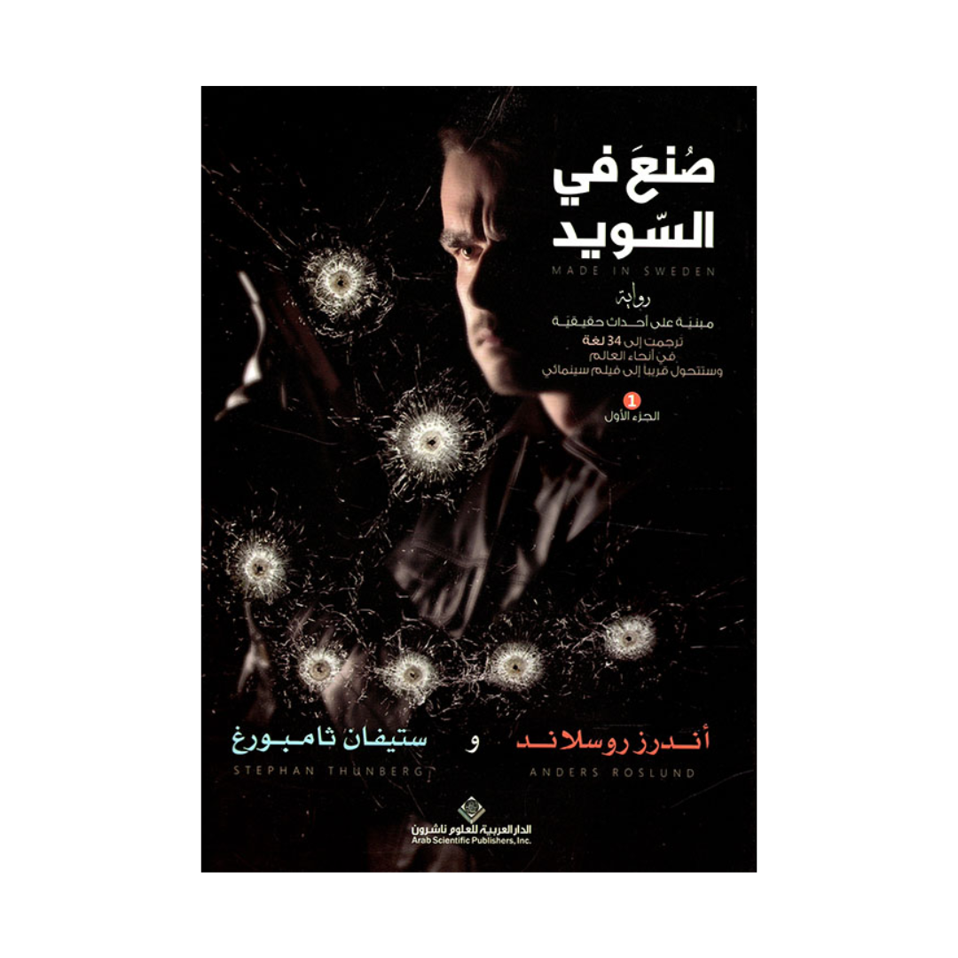 صنع في السويد