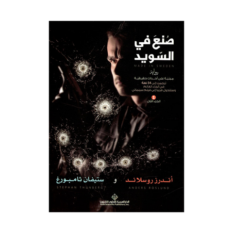 صنع في السويد