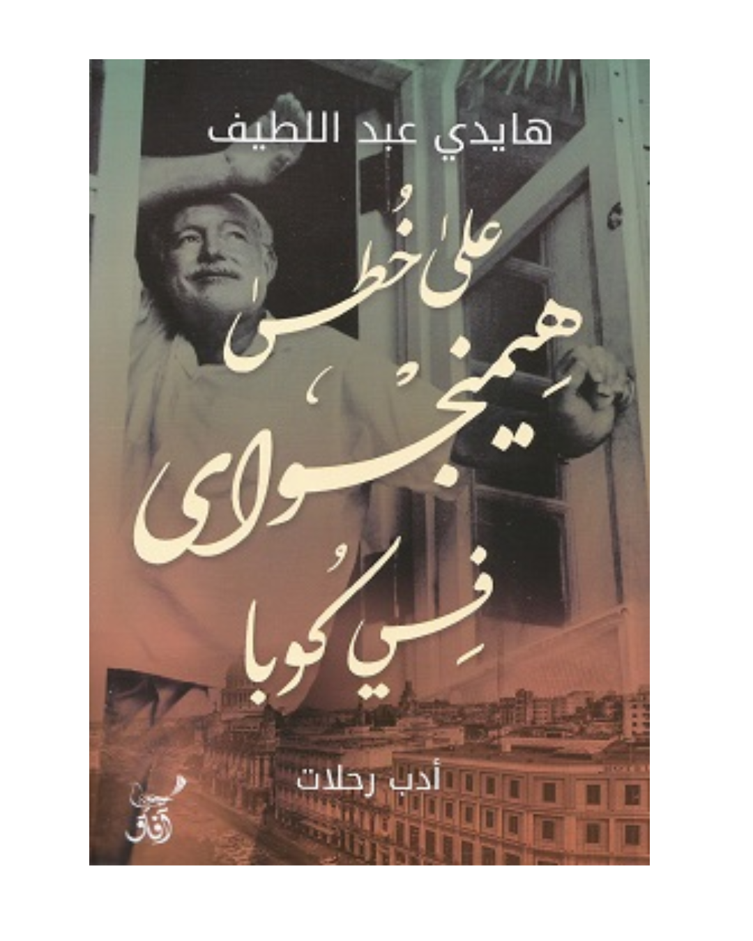 على خطى هيمنجواي في كوبا