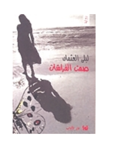 صمت الفراشات