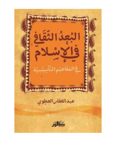 البعد الثقافي فى الاسلام