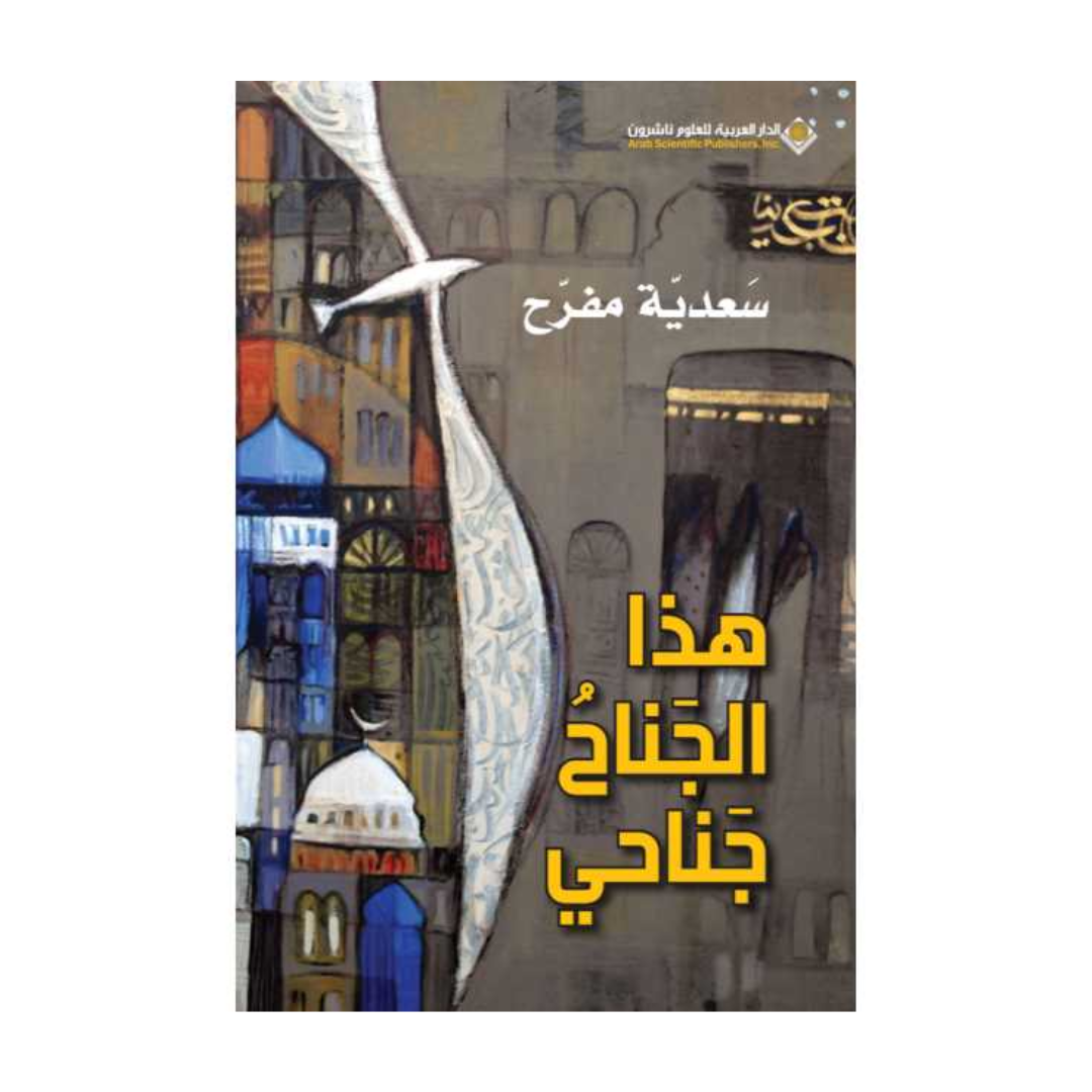 هذا الجناح جناحى