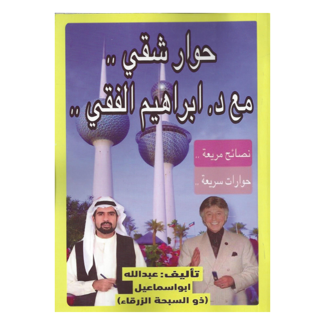 حوار شقي مع د. ابراهيم الفقي