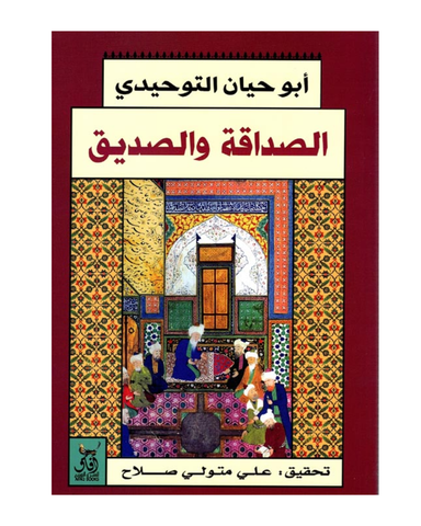 الصداقة والصديق
