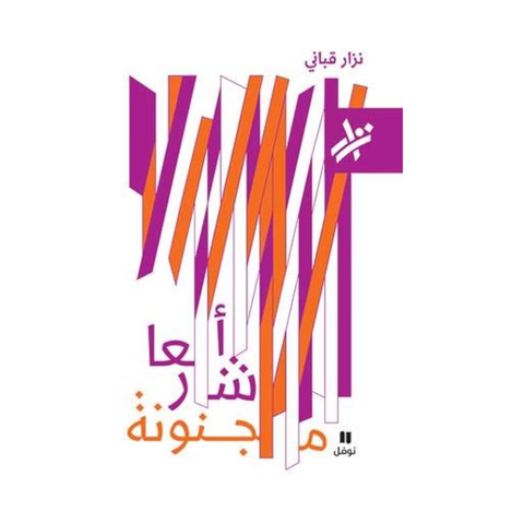 اشعار مجنونة